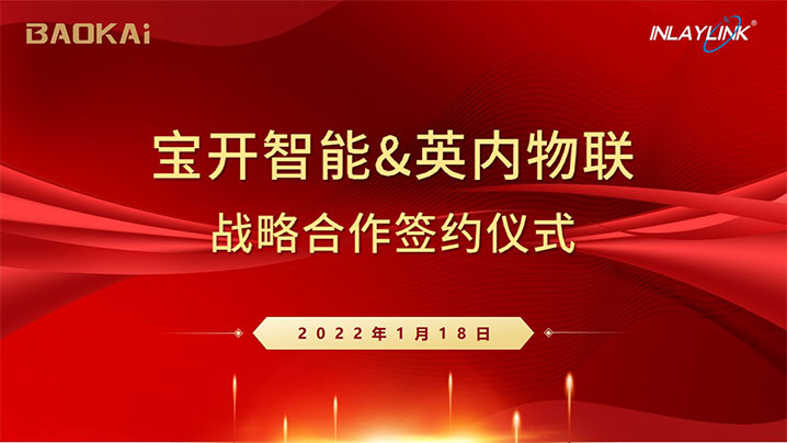 1642557906801333.jpg 01宝开&英内签约仪式.jpg