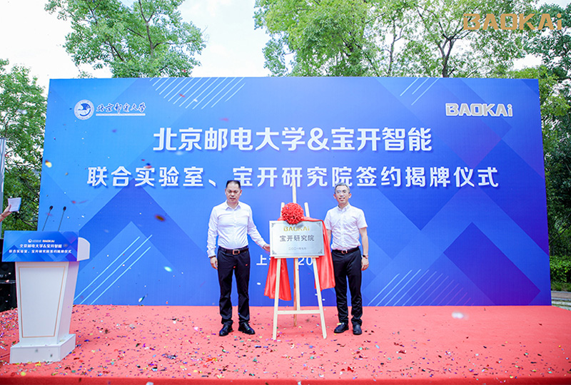 新闻 | 热烈庆祝“北京邮电大学&宝开智能”联合实验室、宝开研究院正式成立!