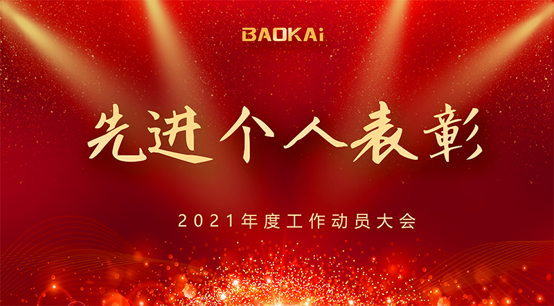 共谋新发展 · 逐梦新航程 | 宝开召开“2021年度工作动员大会”
