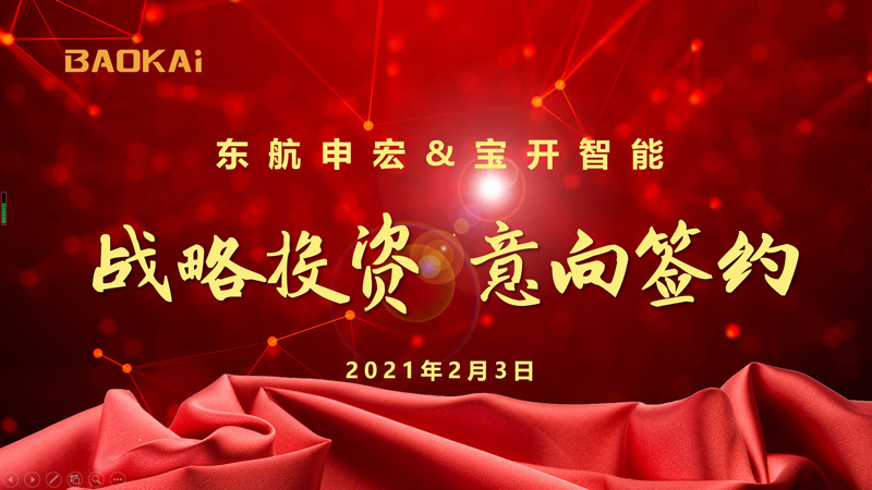 新闻 | 赋能新发展:东航申宏与宝开智能开启战略合作