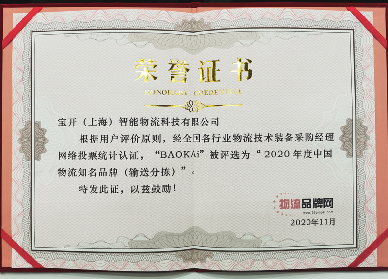 CeMAT ASIA 2020 现场 | 宝开荣获2020年度中国物流知名品牌奖