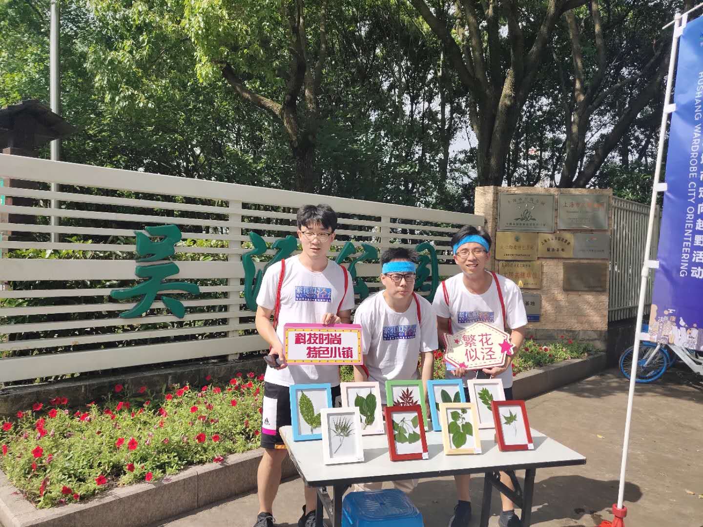 “繁花似泾”城市定向越野活动 | 金领谷战队夺冠,宝开后浪献力添彩