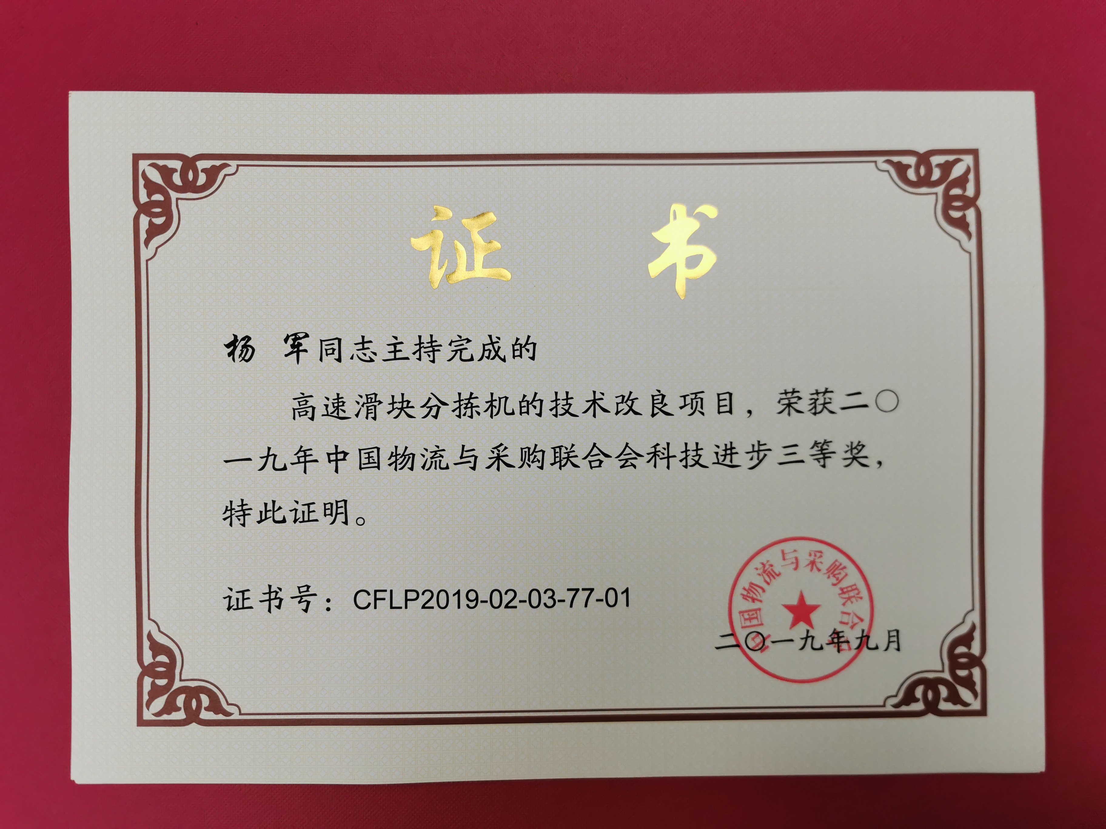 新闻 | 宝开荣获中国物流与采购联合会科技进步奖三等奖