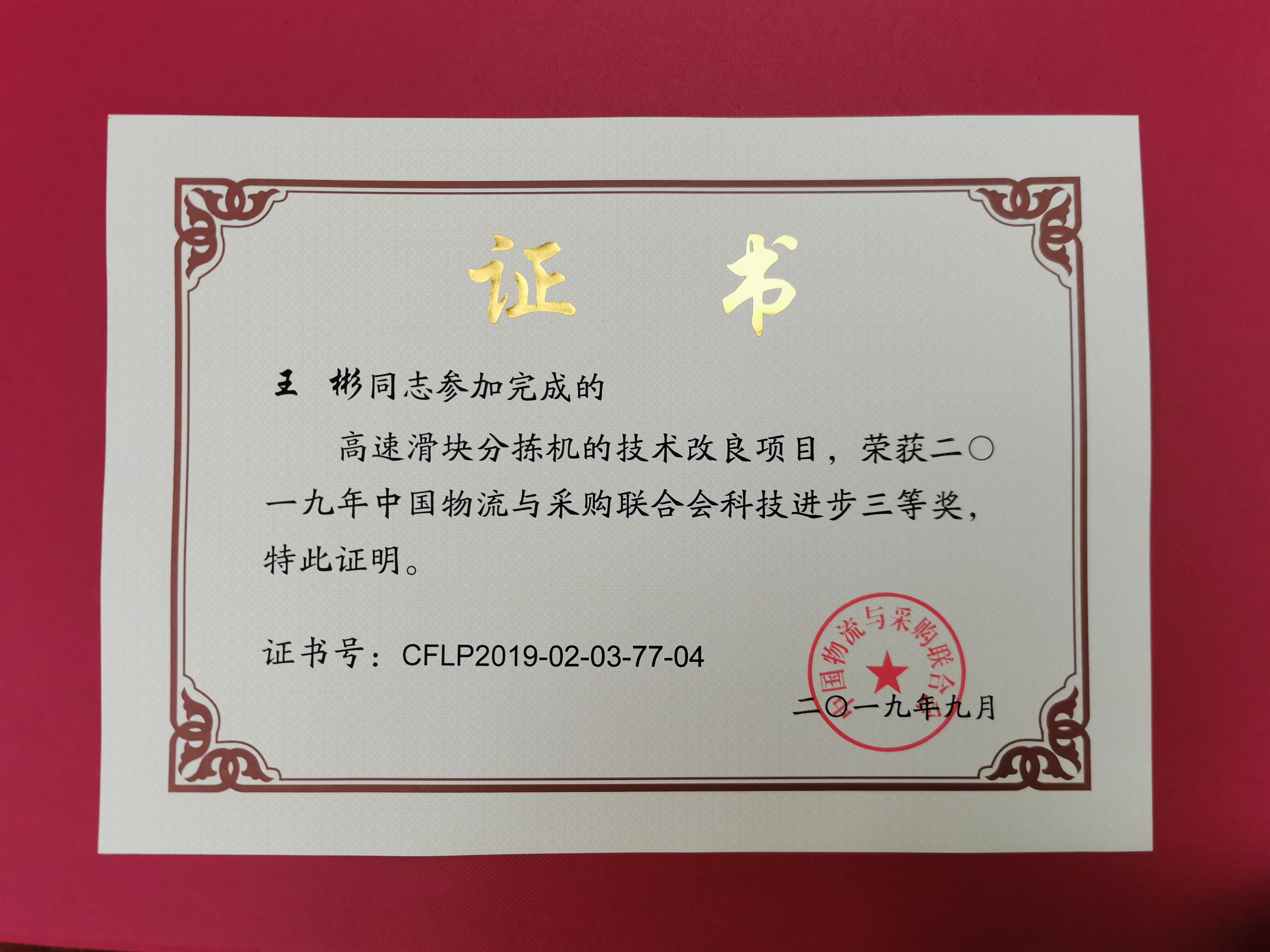 新闻 | 宝开荣获中国物流与采购联合会科技进步奖三等奖