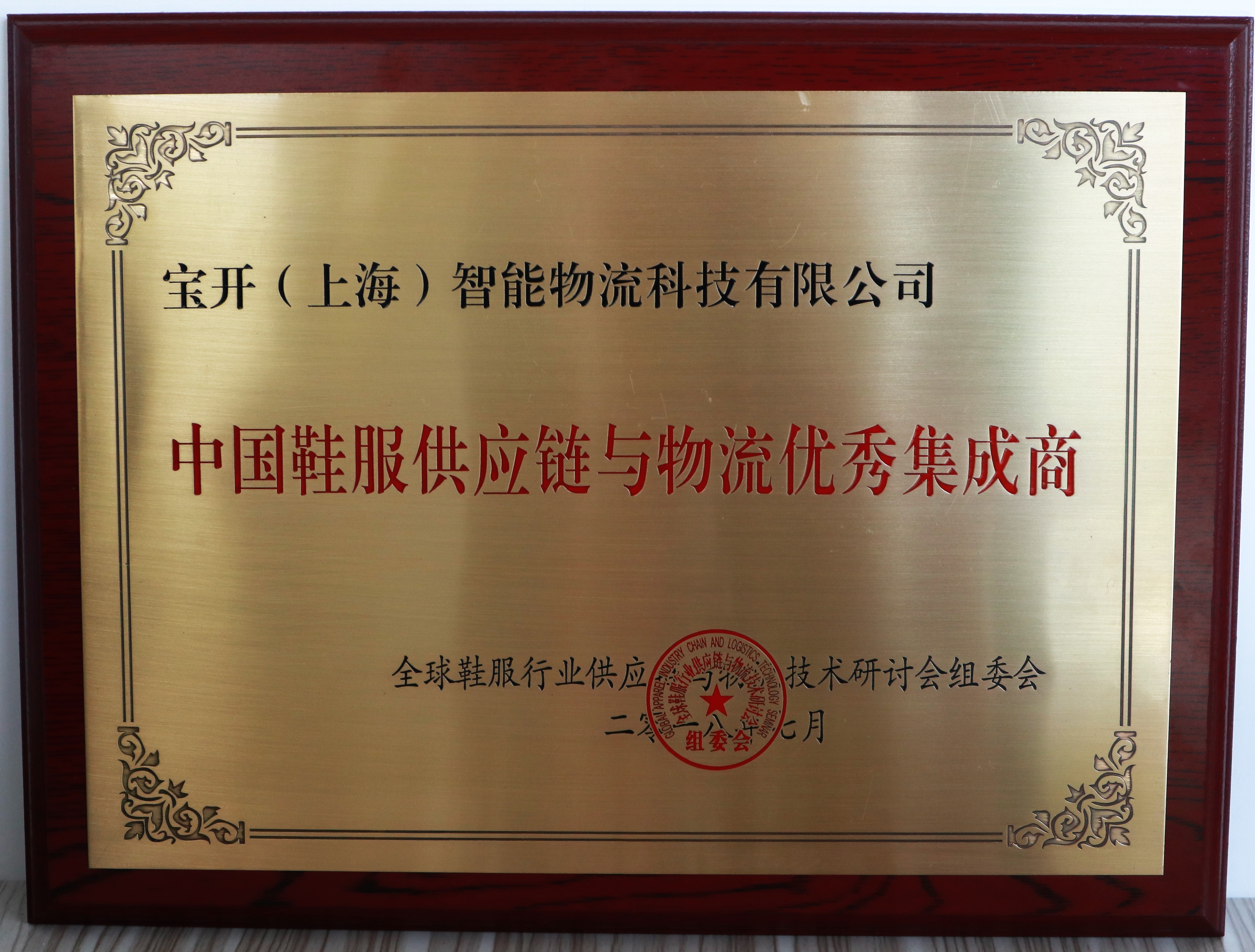 GALTS 2018 | 宝开荣获“中国鞋服供应链与物流优秀集成商”奖项