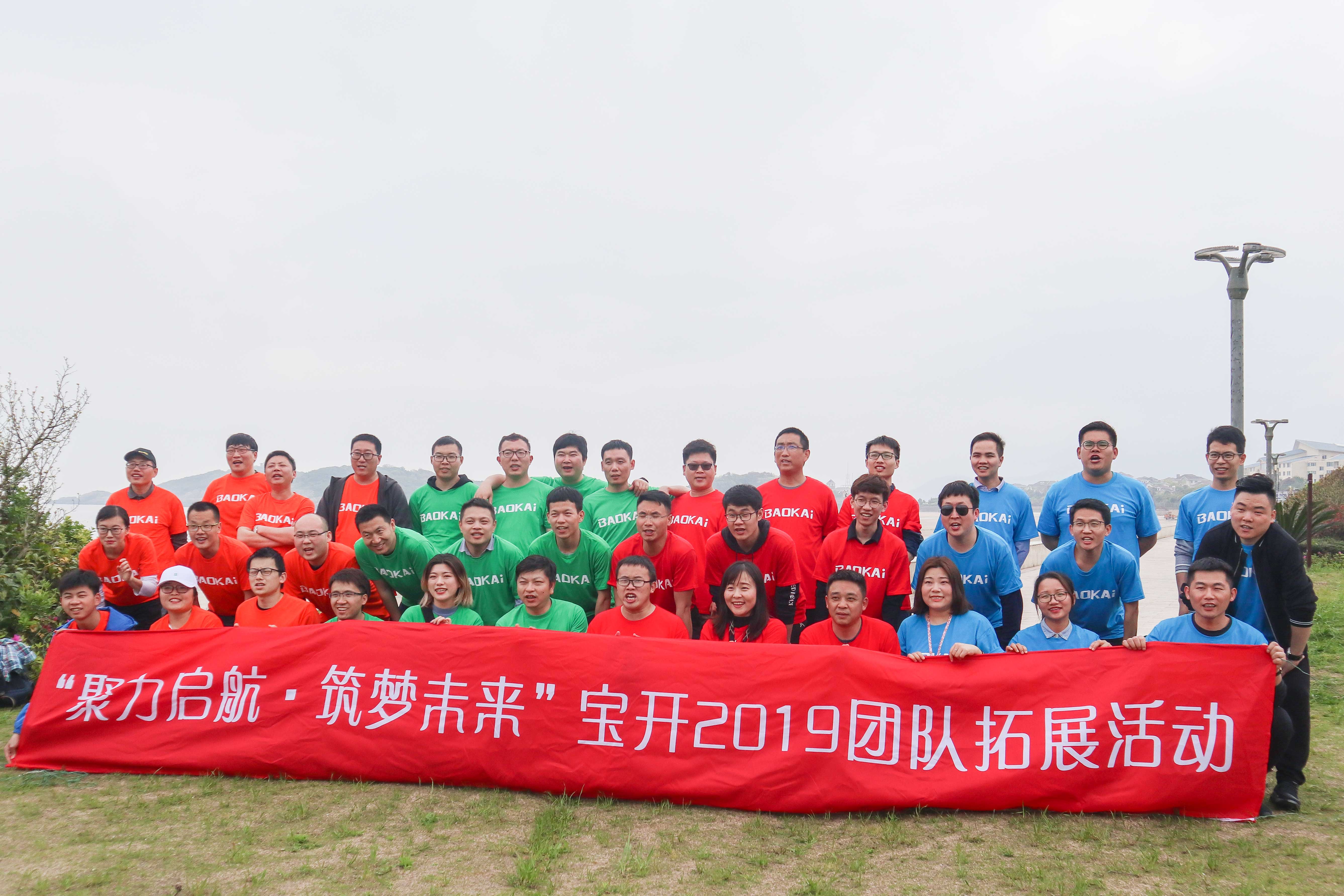 聚力启航 筑梦未来 | 宝开成功举办2019团队拓展旅游活动