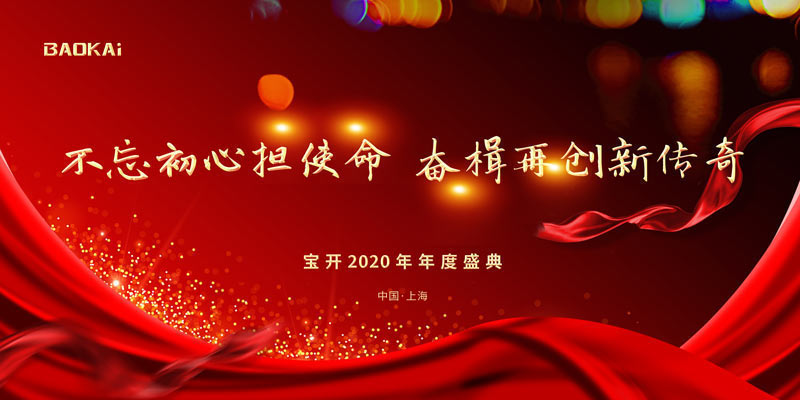 不忘初心担使命,奋楫再创新传奇 | 宝开年度盛典系列活动圆满收官