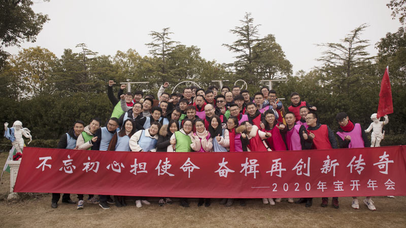 不忘初心担使命,奋楫再创新传奇 | 宝开年度盛典系列活动圆满收官