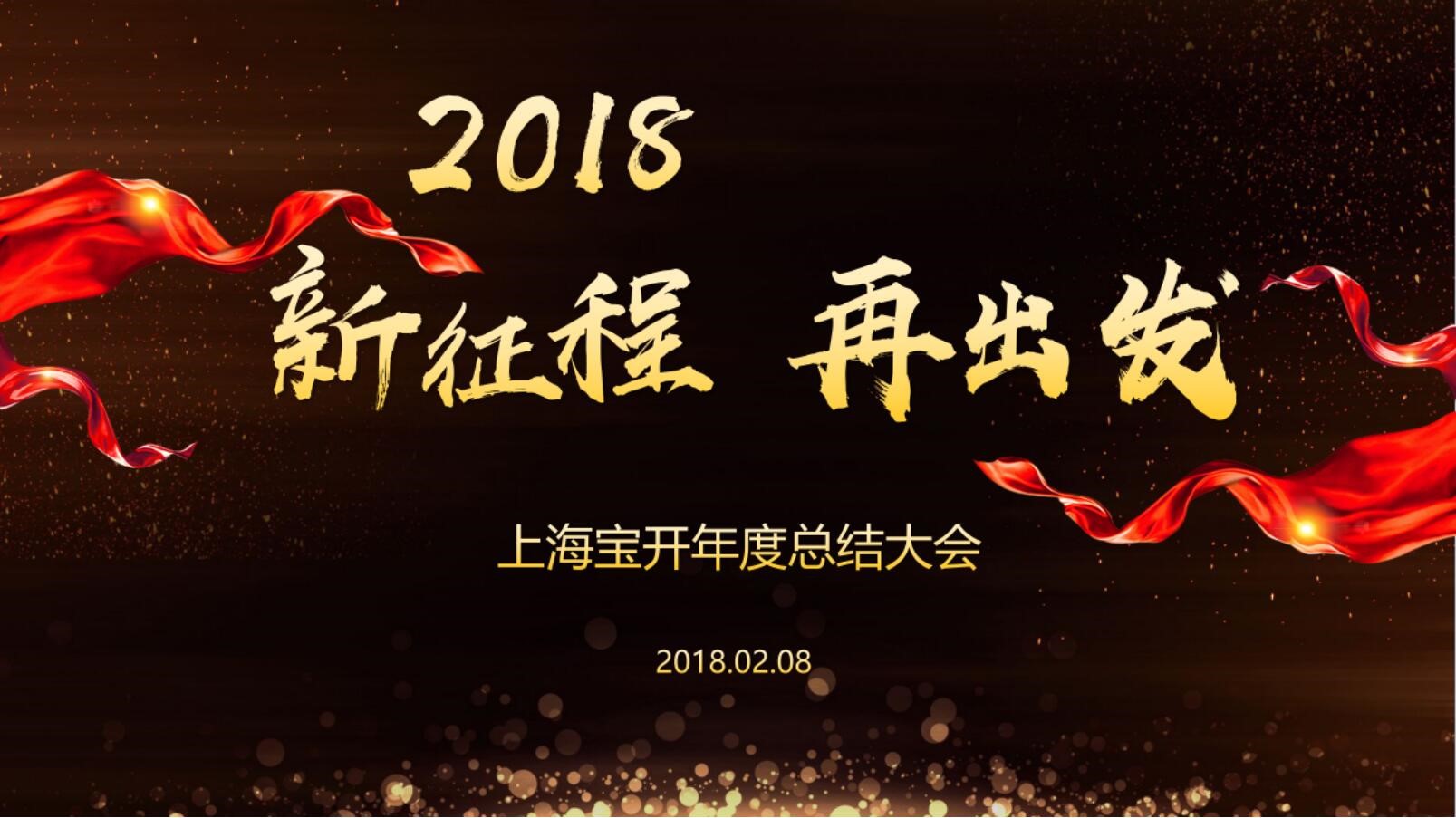 新闻 | “2018新征程,再出发” 宝开年终总结大会顺利召开